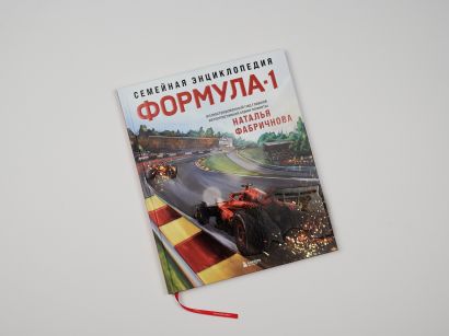 Семейная энциклопедия. Формула-1