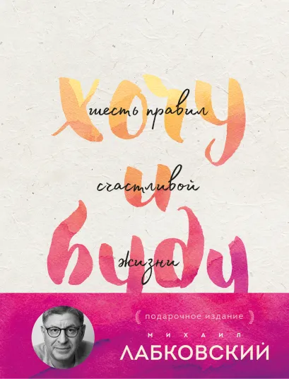 Обложка Хочу и буду. Подарочное издание Михаил Лабковский