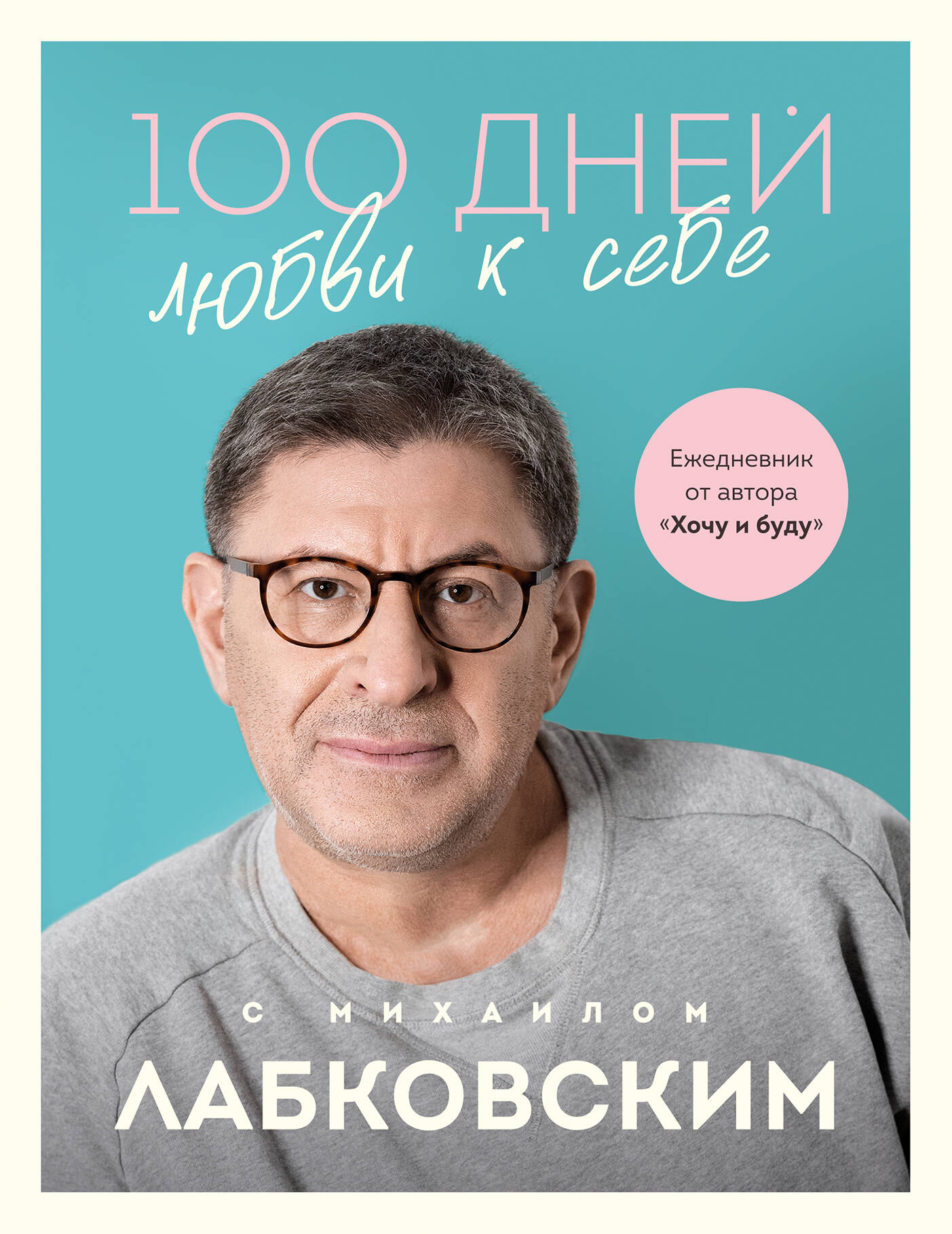  книга 100 дней любви к себе с Михаилом Лабковским. Ежедневник