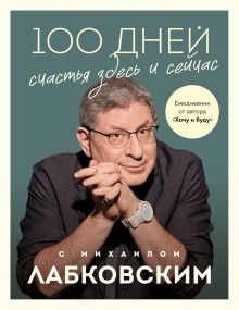 Обложка 100 дней счастья здесь и сейчас с Михаилом Лабковским. Ежедневник Михаил Лабковский