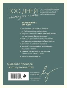 Обложка сзади 100 дней счастья здесь и сейчас с Михаилом Лабковским. Ежедневник Михаил Лабковский