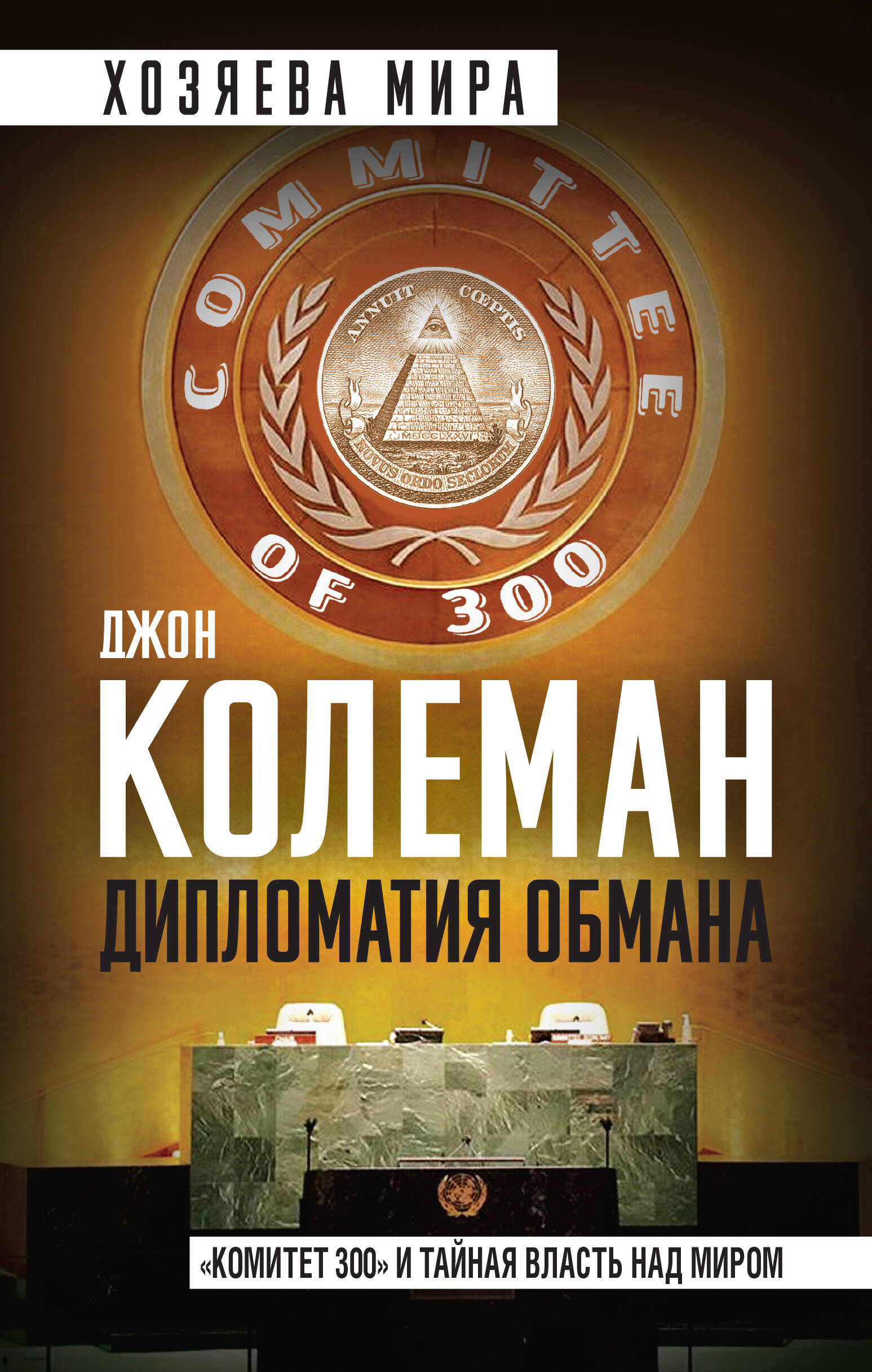  книга Дипломатия обмана. «Комитет 300» и тайная власть над миром