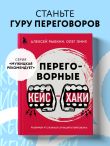 Переговорные кейсхаки. Разбираем 97 сложных ситуаций в переговорах