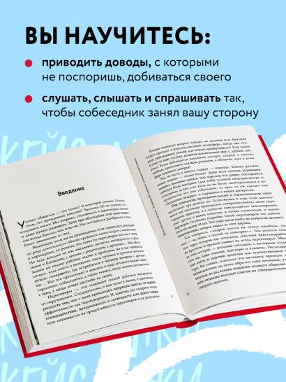 Переговорные кейсхаки. Разбираем 97 сложных ситуаций в переговорах
