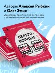 Переговорные кейсхаки. Разбираем 97 сложных ситуаций в переговорах