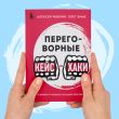 Переговорные кейсхаки. Разбираем 97 сложных ситуаций в переговорах