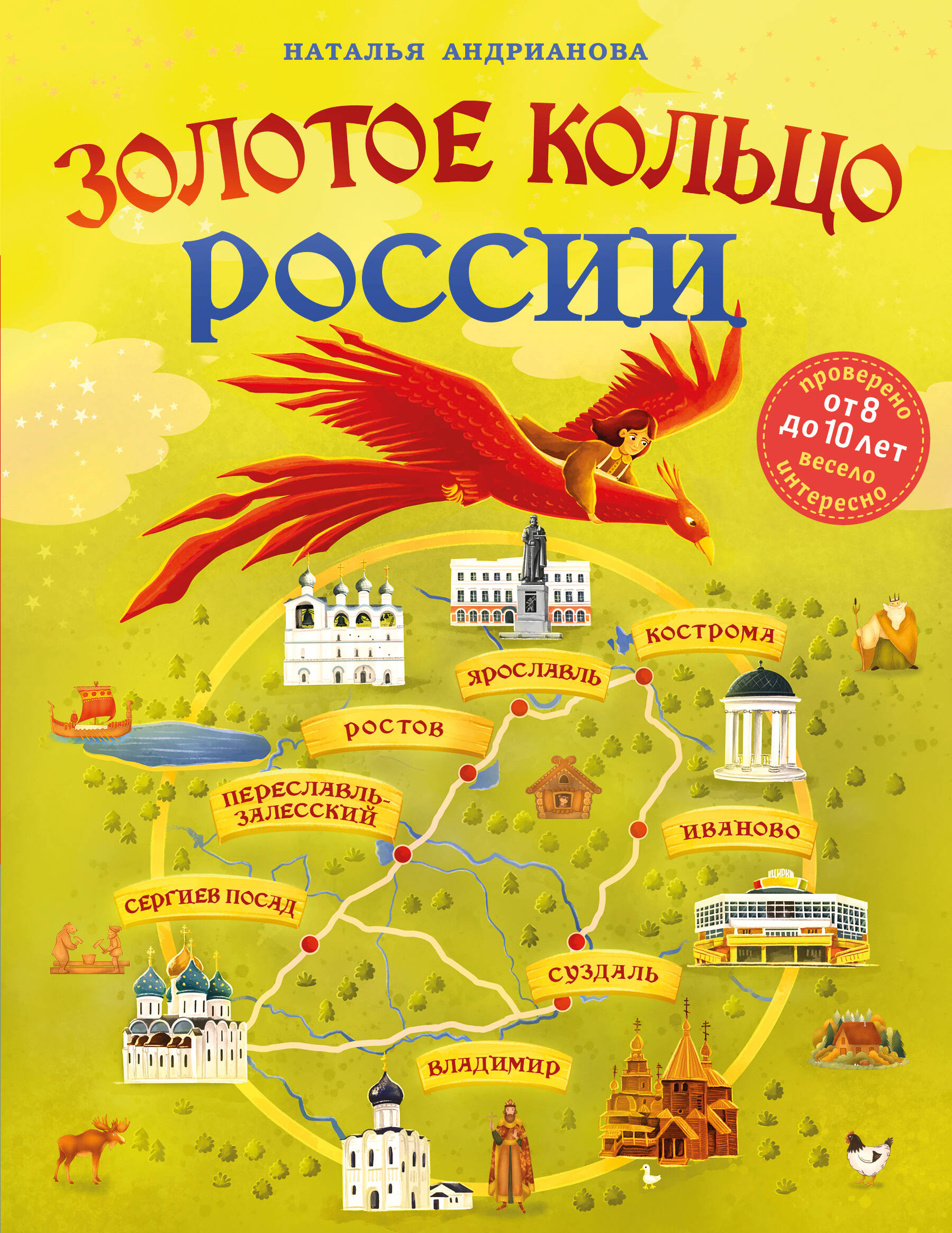  книга Золотое кольцо России для детей (от 8 до 10 лет)