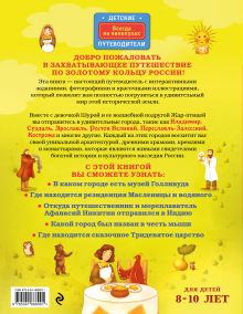 Обложка сзади Золотое кольцо России для детей (от 8 до 10 лет) Наталья Андрианова