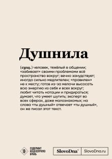 Блокнот SlovoDna. Душнила (формат А5, 128 стр., с контентом)
