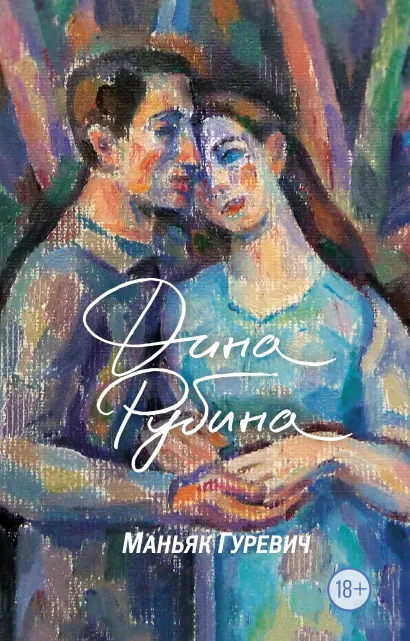 Обложка Маньяк Гуревич Дина Рубина