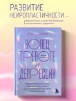 Конец тревоге и депрессии. Эффективная методика перенастройки мозга для управления мыслями и настроением