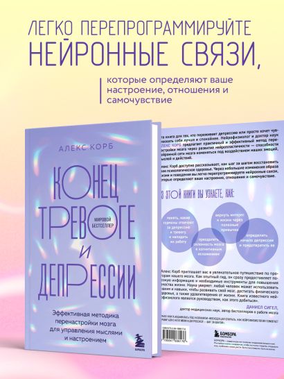 Конец тревоге и депрессии. Эффективная методика перенастройки мозга для управления мыслями и настроением