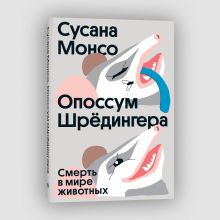 Обложка Опоссум шредингера 