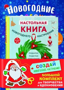 Книги из серии «Новогодние поделки» | Купить в интернет-магазине «Читай-Город»