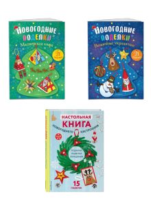 Комплект из 3-х книг "Создай новогоднее настроение! Большой комплект для творчества и вдохновения"