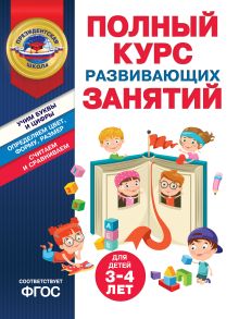 Обложка Полный курс развивающих занятий для детей 3-4 лет А. В. Пономарева, Т. Ю. Болтенко