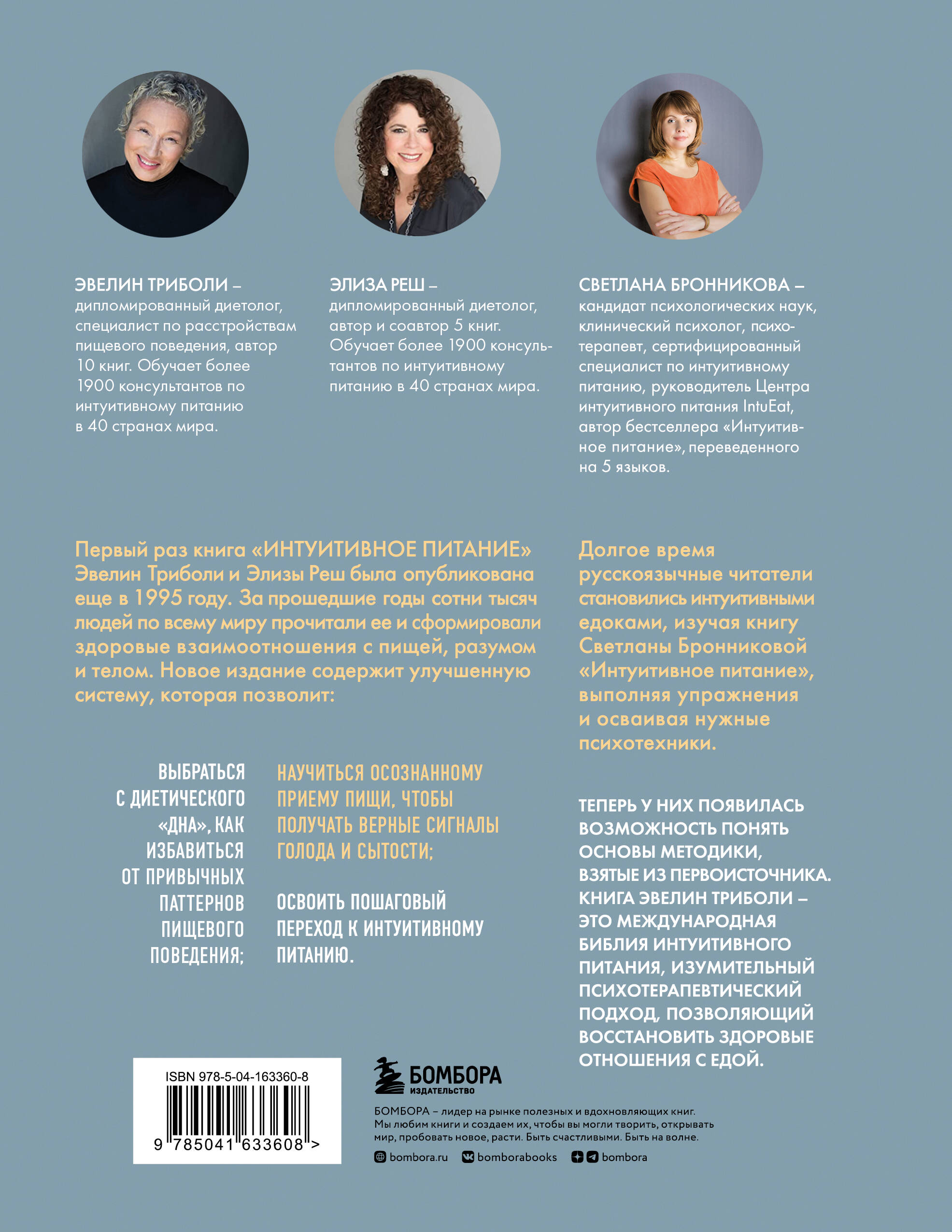 Комплект из 2х книг: Интуитивное питание + Принципы и практика интуитивного питания (ИК)