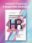 Переизобретая HR. Организационный потенциал в бизнесе новой эпохи.