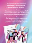 Переизобретая HR. Организационный потенциал в бизнесе новой эпохи.