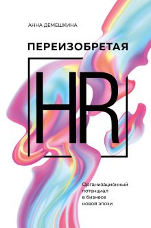 Обложка Переизобретая HR. Организационный потенциал в бизнесе новой эпохи.