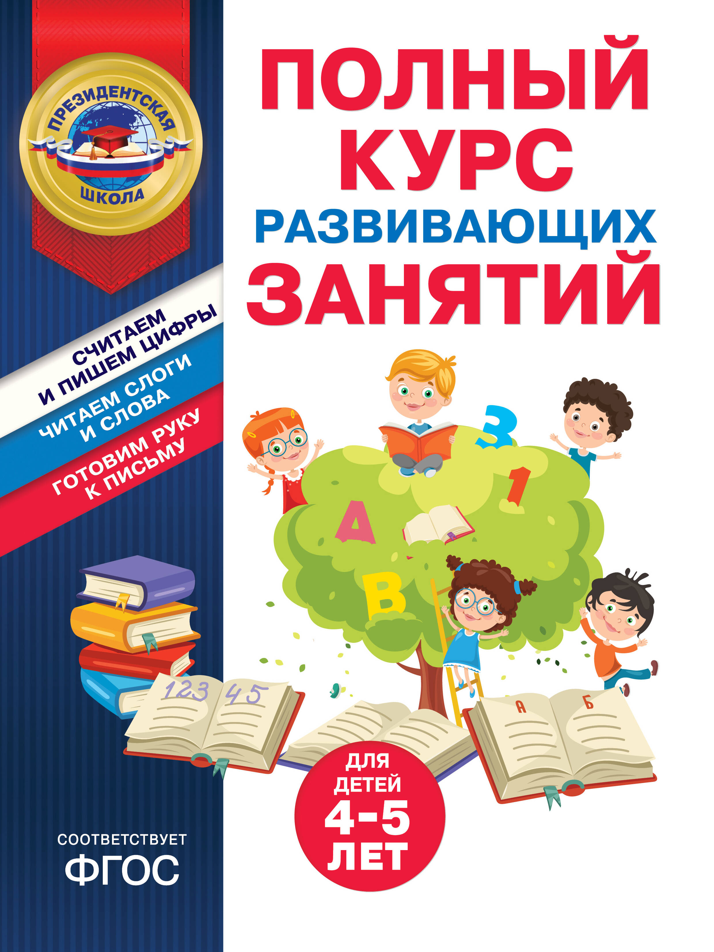  книга Полный курс развивающих занятий для детей 4-5 лет