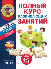 Обложка Полный курс развивающих занятий для детей 4-5 лет А. В. Пономарева, Т. Ю. Болтенко