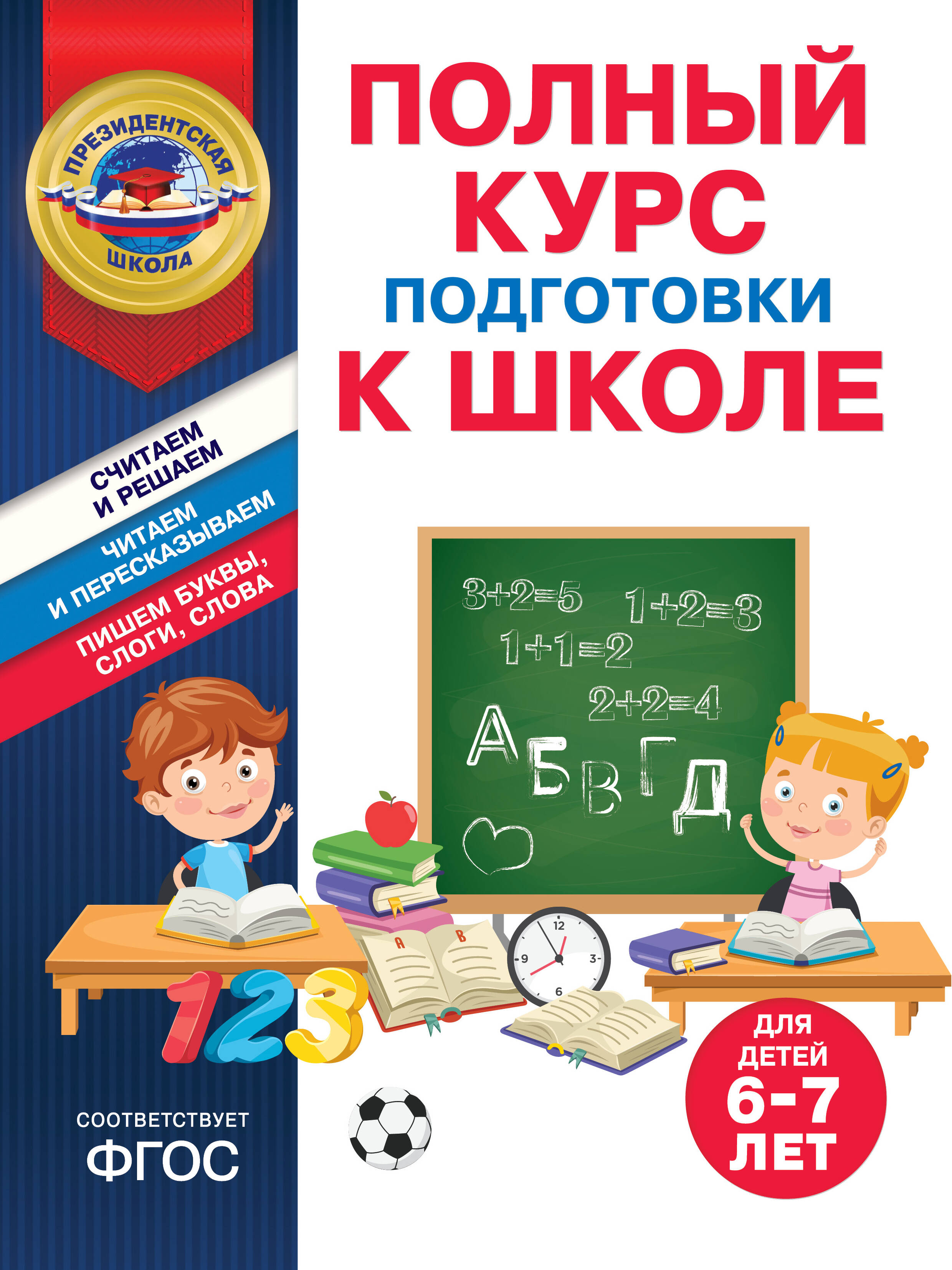  книга Полный курс подготовки к школе для детей 6-7 лет