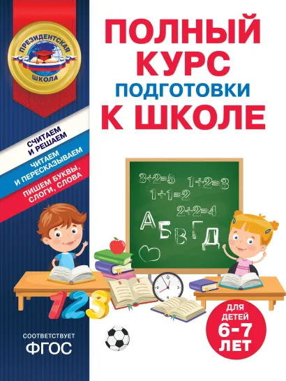 Обложка Полный курс подготовки к школе для детей 6-7 лет А. В. Пономарева, Т. Ю. Болтенко