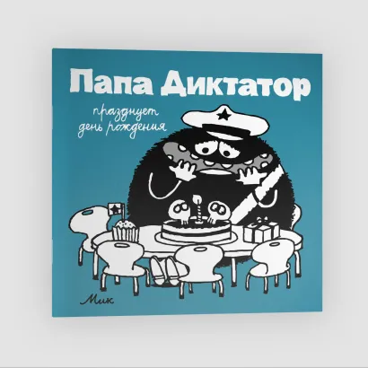 Обложка Папа диктатор празднует день рождения #5 