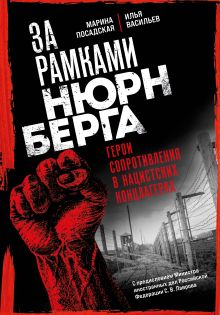 Обложка За рамками Нюрнберга: герои сопротивления в нацистских концлагерях Марина Посадская, Илья Васильев