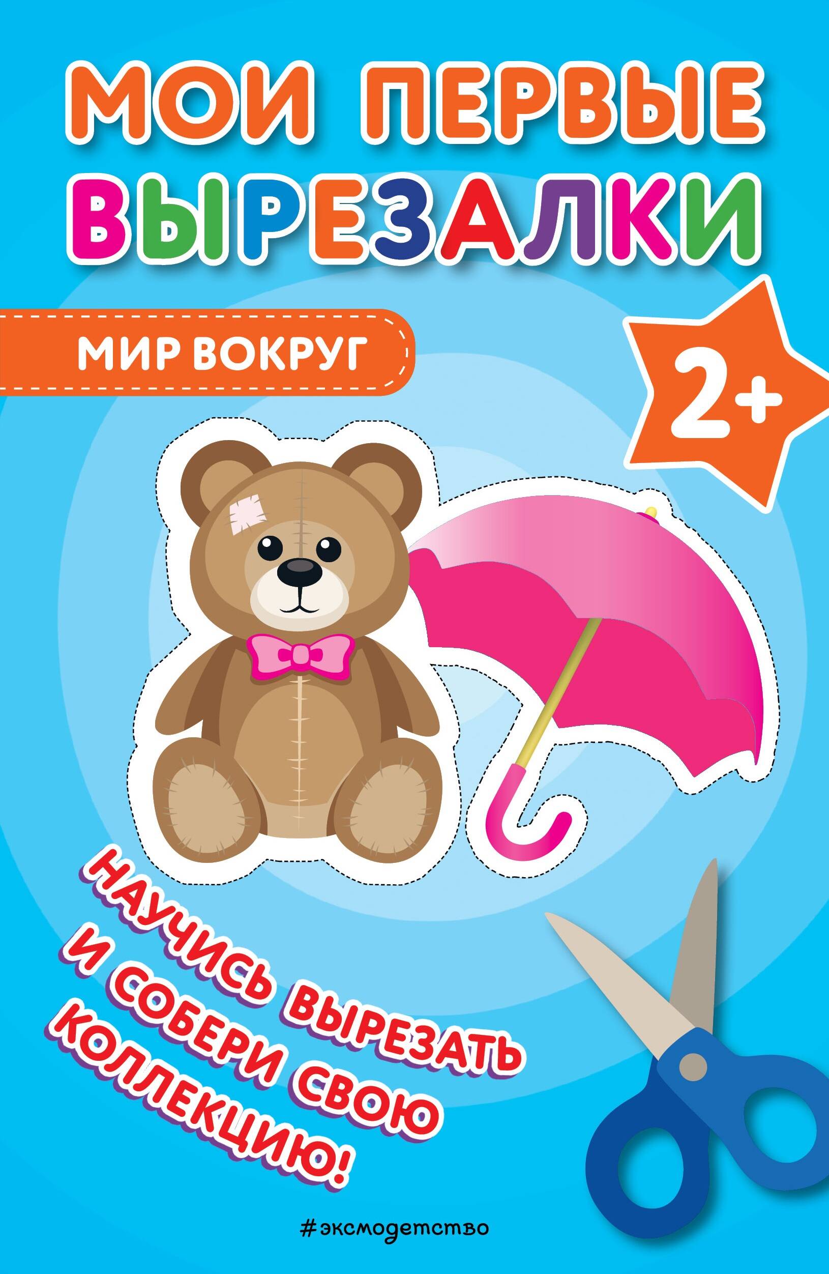 Мои первые вырезалки. Мир вокруг
