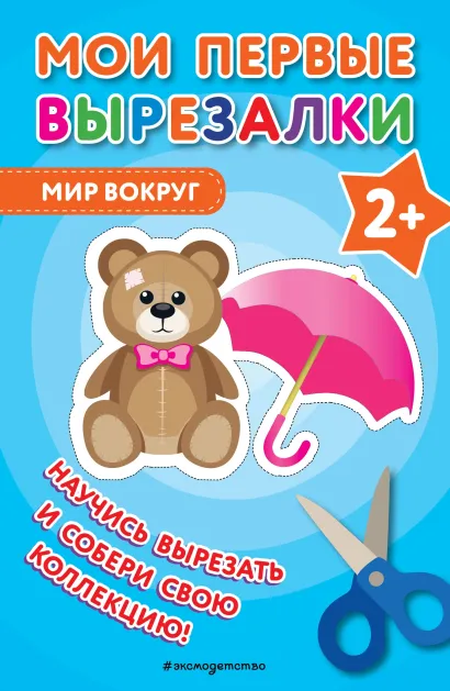 Обложка Мои первые вырезалки. Мир вокруг