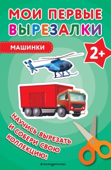 Мои первые вырезалки. Машинки