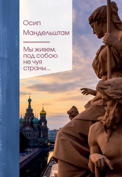 Обложка Мы живем под собою не чуя страны... Осип Мандельштам