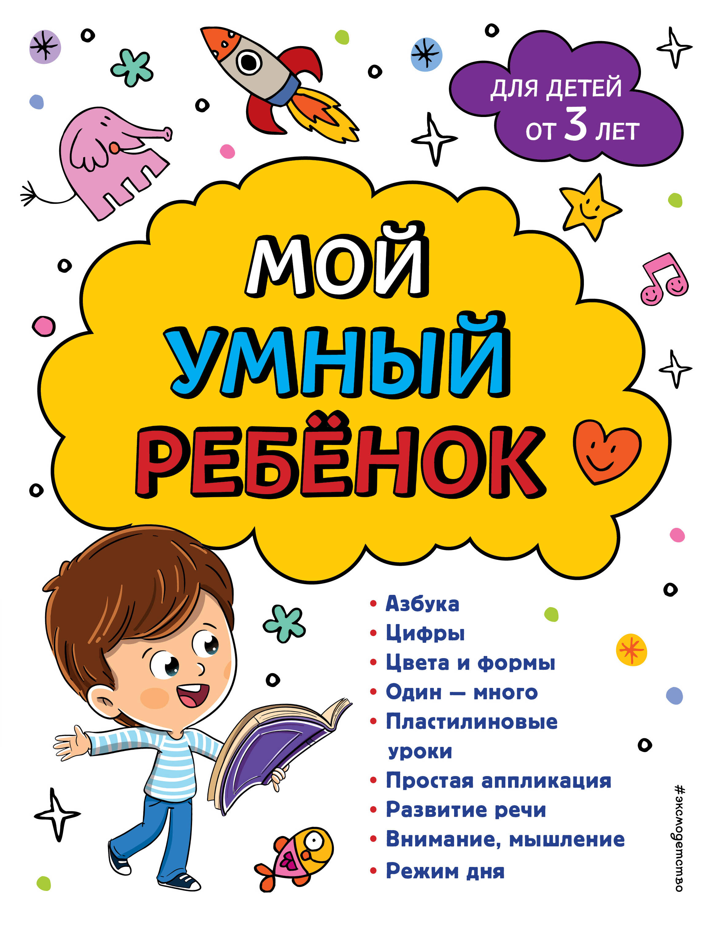  книга Мой умный ребенок для детей от 3-х лет