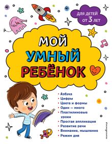 Обложка Мой умный ребенок для детей от 3-х лет Ю. С. Василюк, А. М. Горохова