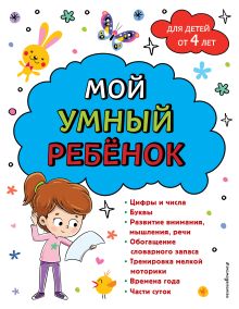 Обложка Мой умный ребенок для детей от 4 лет Анна Михайловна Горохова
