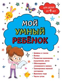Мой умный ребенок для детей от 4 лет