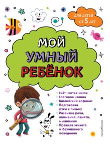 Обложка Мой умный ребенок для детей от 5 лет Анна Михайловна Горохова