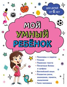 Обложка Мой умный ребенок для детей от 6 лет Анна Михайловна Горохова