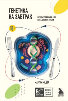 Обложка Генетика на завтрак. Научные лайфхаки для повседневной жизни Мартин Модер