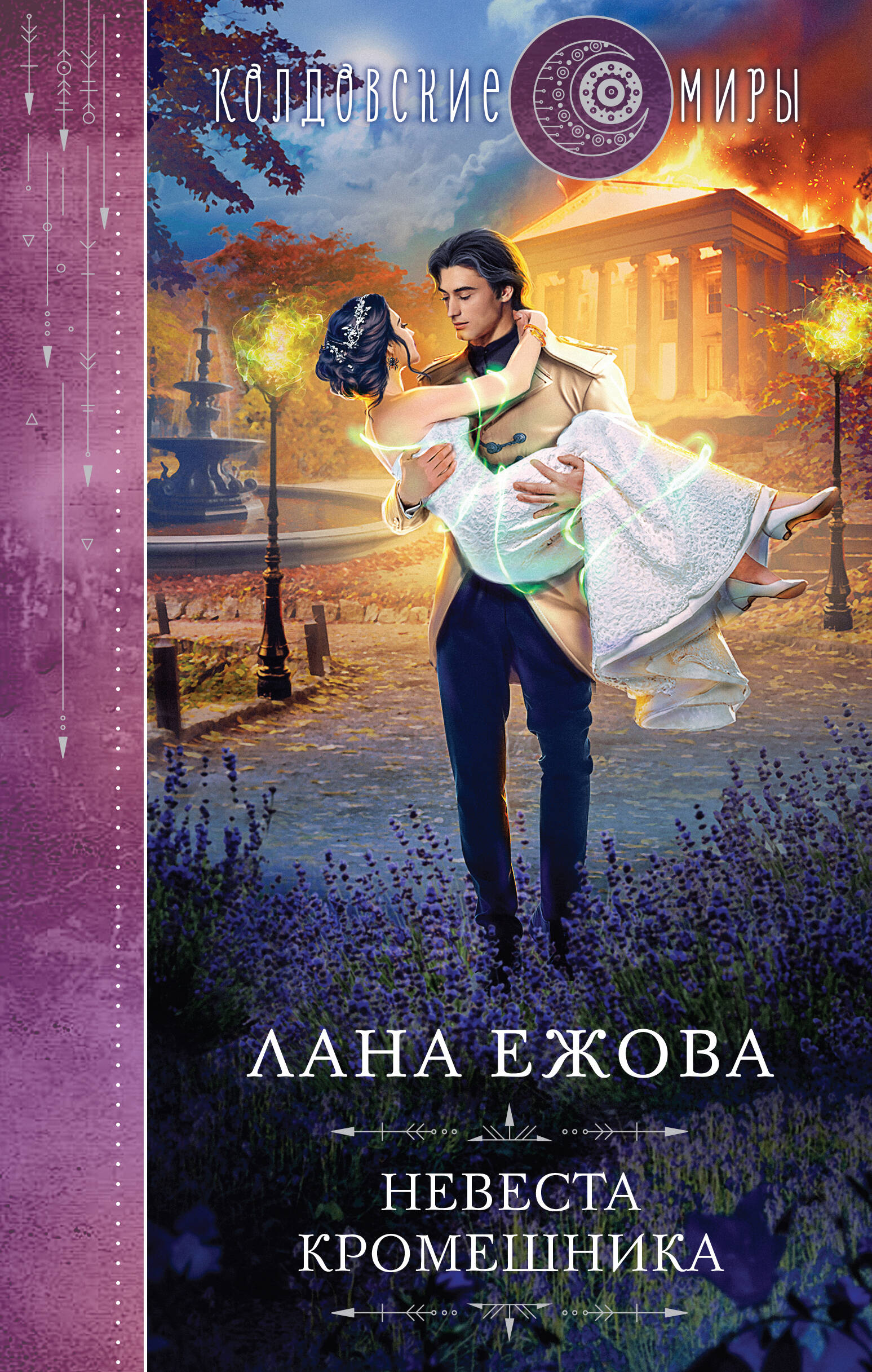  книга Невеста кромешника