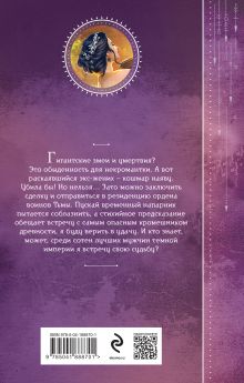 Обложка сзади Невеста кромешника Лана Ежова