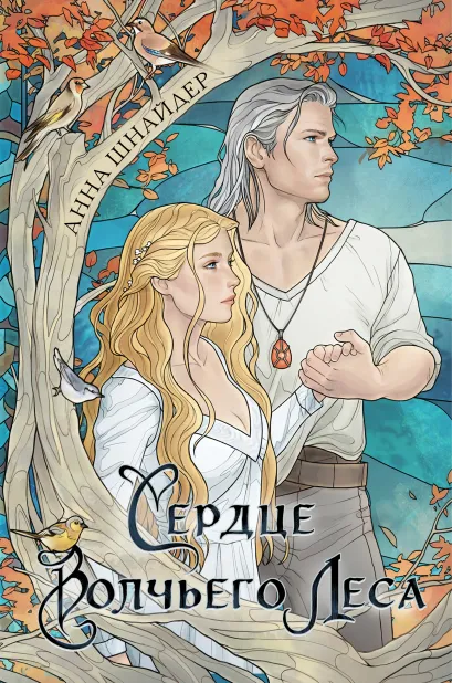 Обложка Сердце волчьего леса Анна Шнайдер