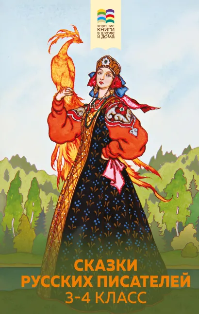Обложка Сказки русских писателей. 3-4 класс Антоний Погорельский, Владимир Одоевский, Алексей Толстой