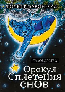 Обложка Оракул Сплетения снов (44 карты и руководство в коробке) Колетт Барон-Рид