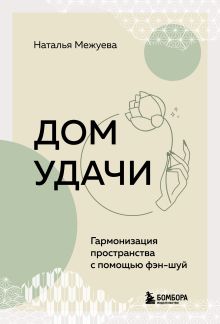 Обложка Дом удачи. Гармонизация пространства с помощью фэн-шуй Наталья Межуева