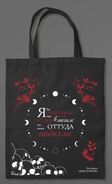 Шоппер «Мара и Морок»