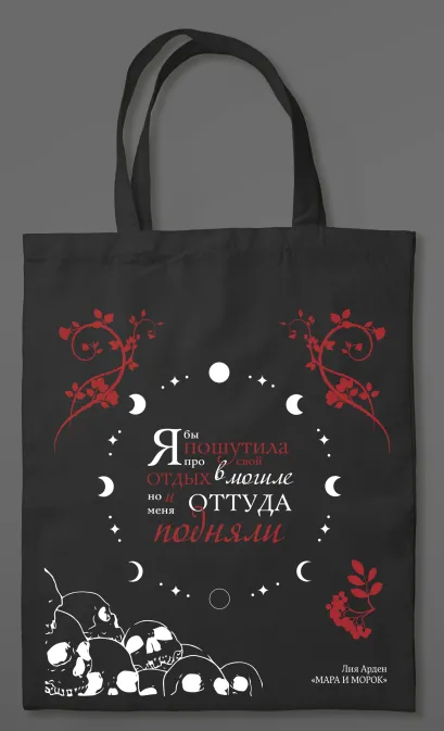 Обложка Шоппер «Мара и Морок» Лия Арден