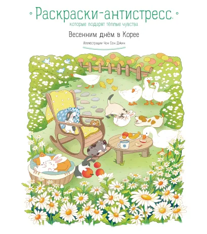 Обложка Весенним днем в Корее. Раскраски-антистресс, которые подарят теплые чувства 